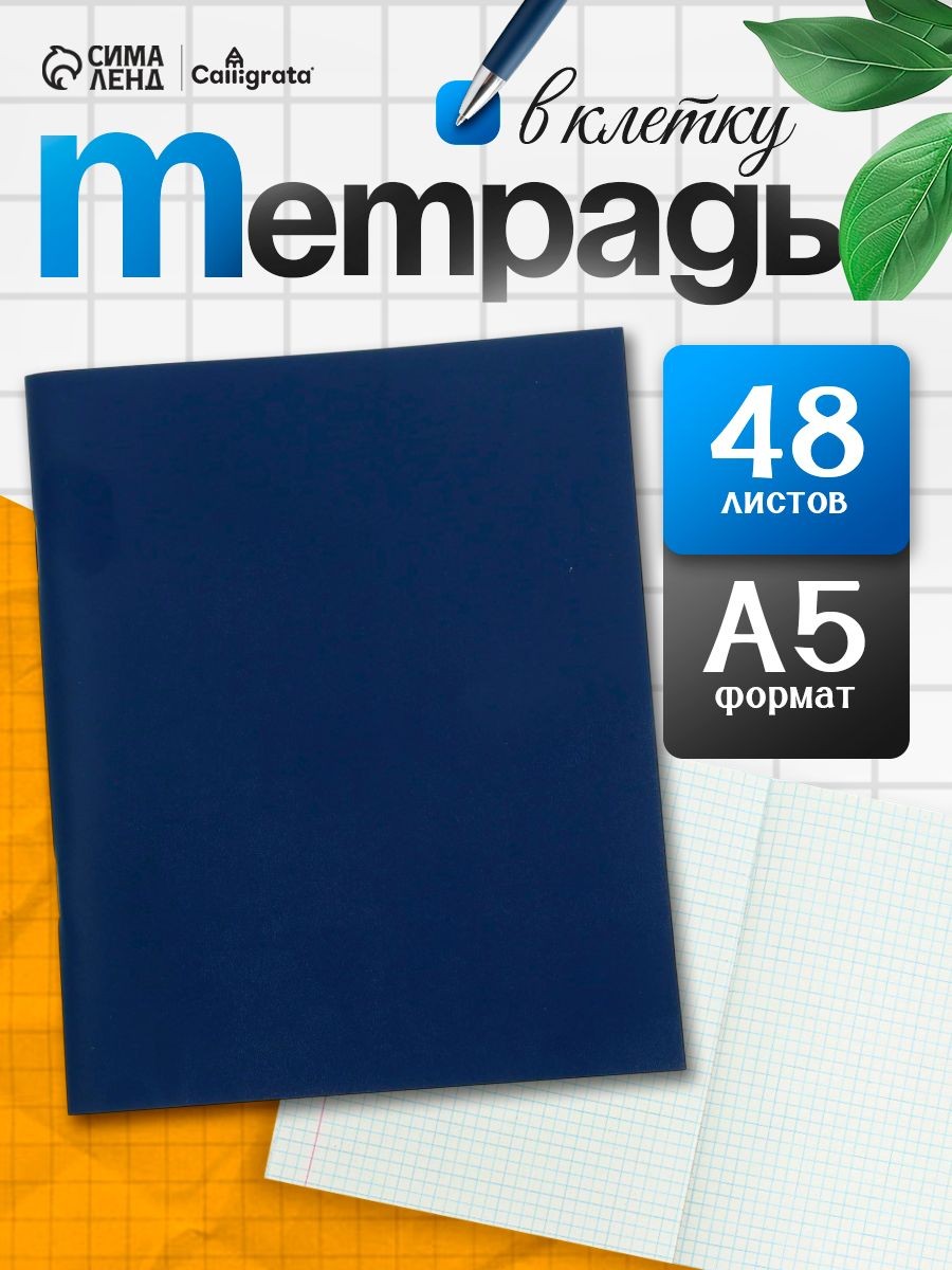 Тетрадь в клетку, А5, 48 листов, Calligrata, бумвинил, синий