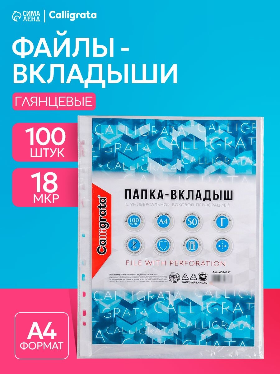 Файлы А4 100 штук, 18 микрон, глянцевые вкладыши, мультифоры с перфорацией