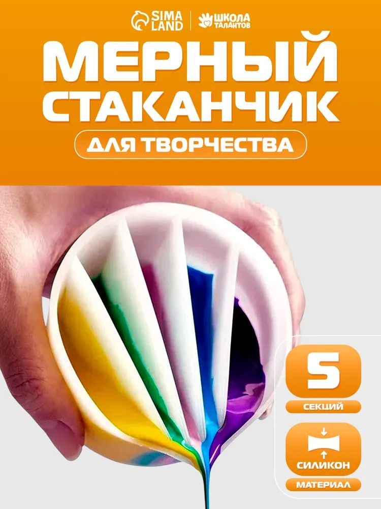 Стаканчик силиконовый многоразовый / 5 секций / для рисования и творчества