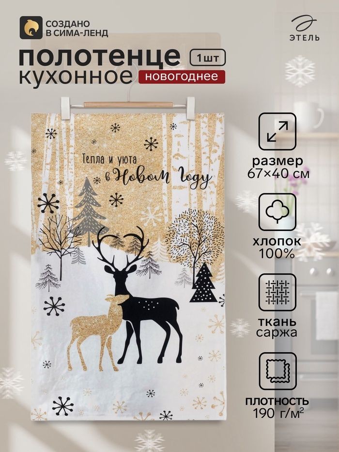 Полотенце кухонное новогоднее "Тепла и уюта" 40x67 см, 100% хлопок, 190 г/м