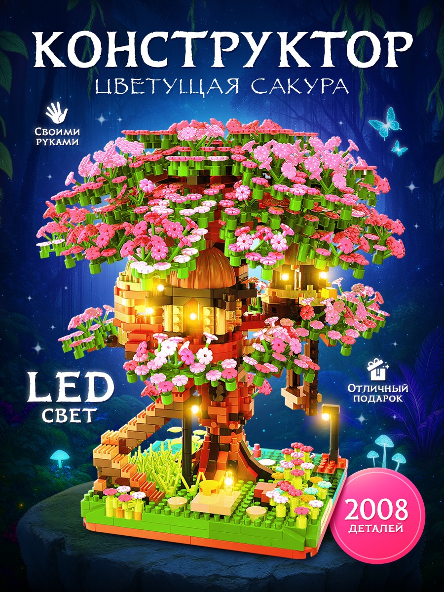 Конструктор Сакура, "Цветущая Сакура" 2008 деталей, с подсветкой, конструктор из мини блоков