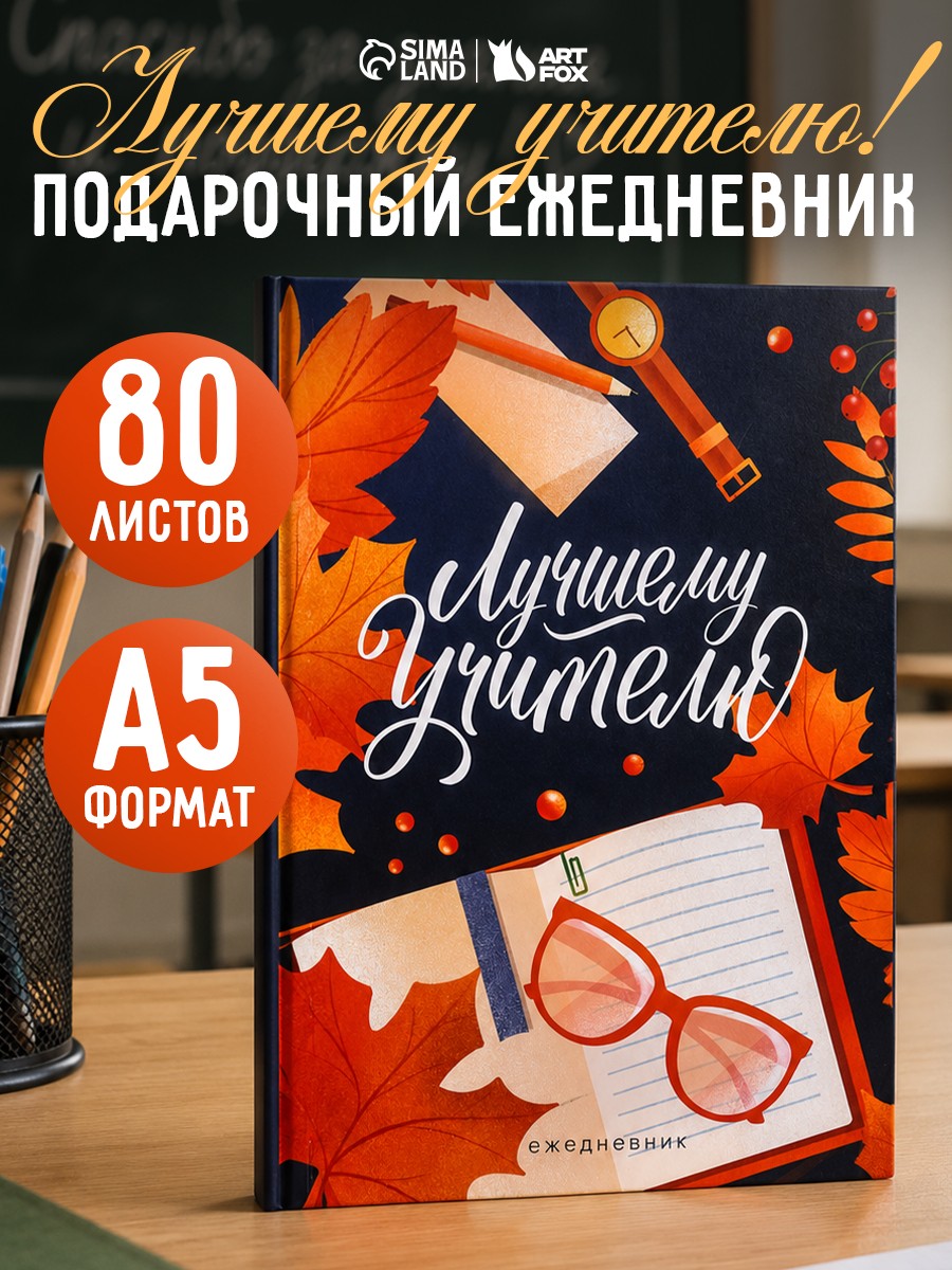 Подарок учителю на 1 сентября ежедневник А5, 80 листов, На фото — предложение продавца