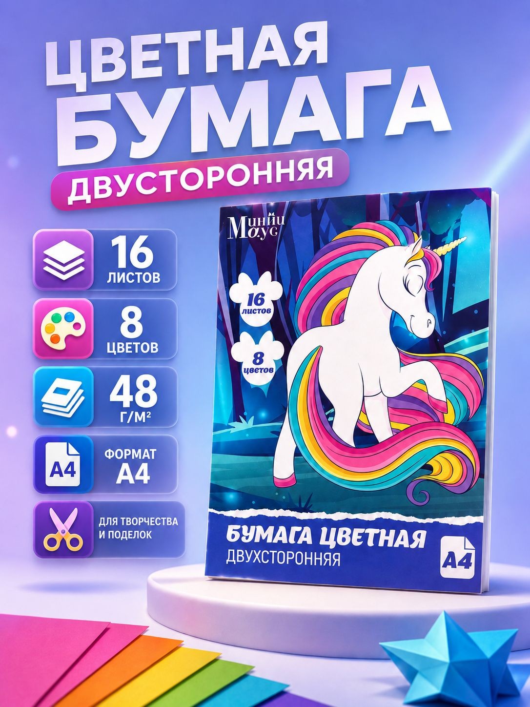Цветная бумага двухсторонняя для школы "Минни Маус и Единорог", 16 листов, 8 цветов, формат А4