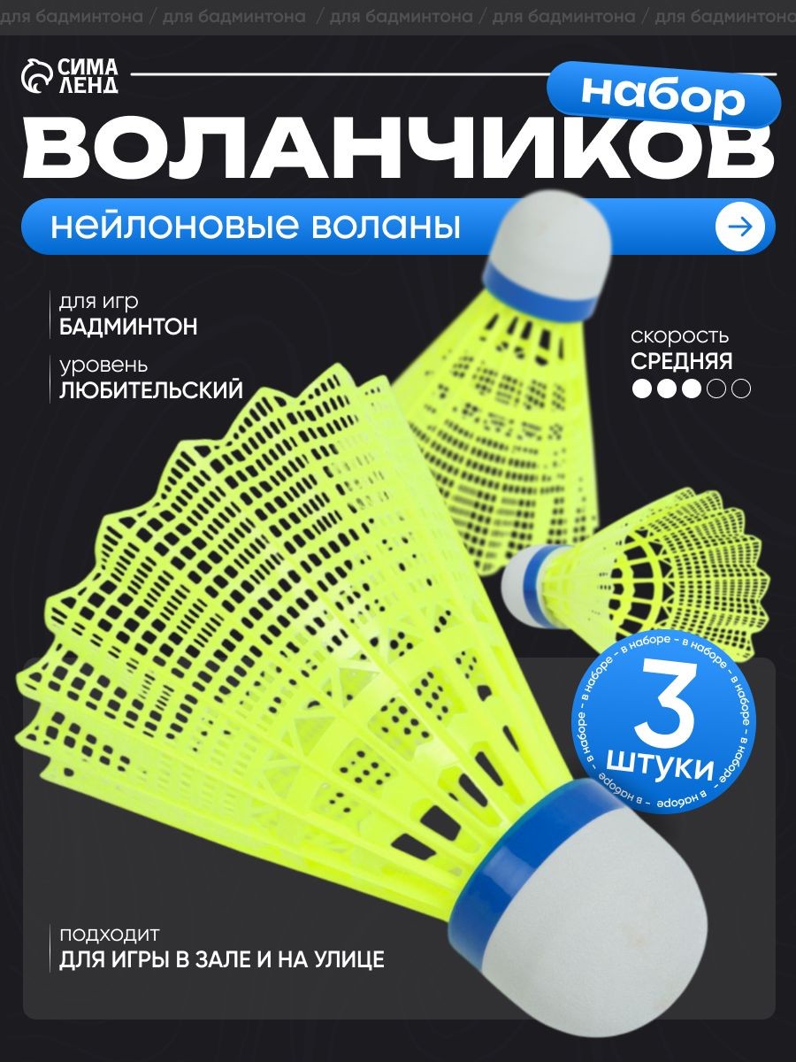 Воланы для бадминтона, набор 3 шт, пластик