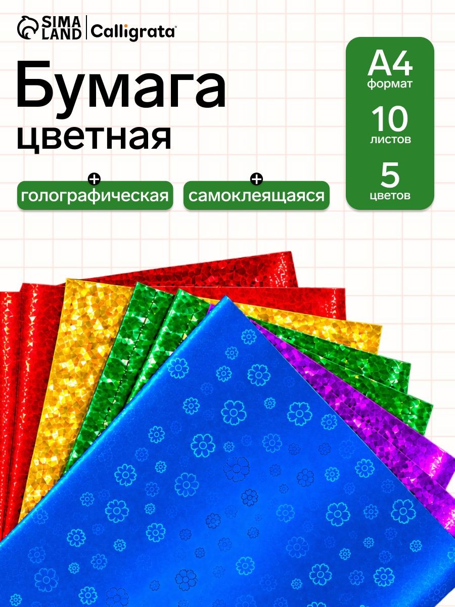 Бумага самоклеящаяся цветная А4, 10 листов, 5 цветов, голографическая, для творчества и декора