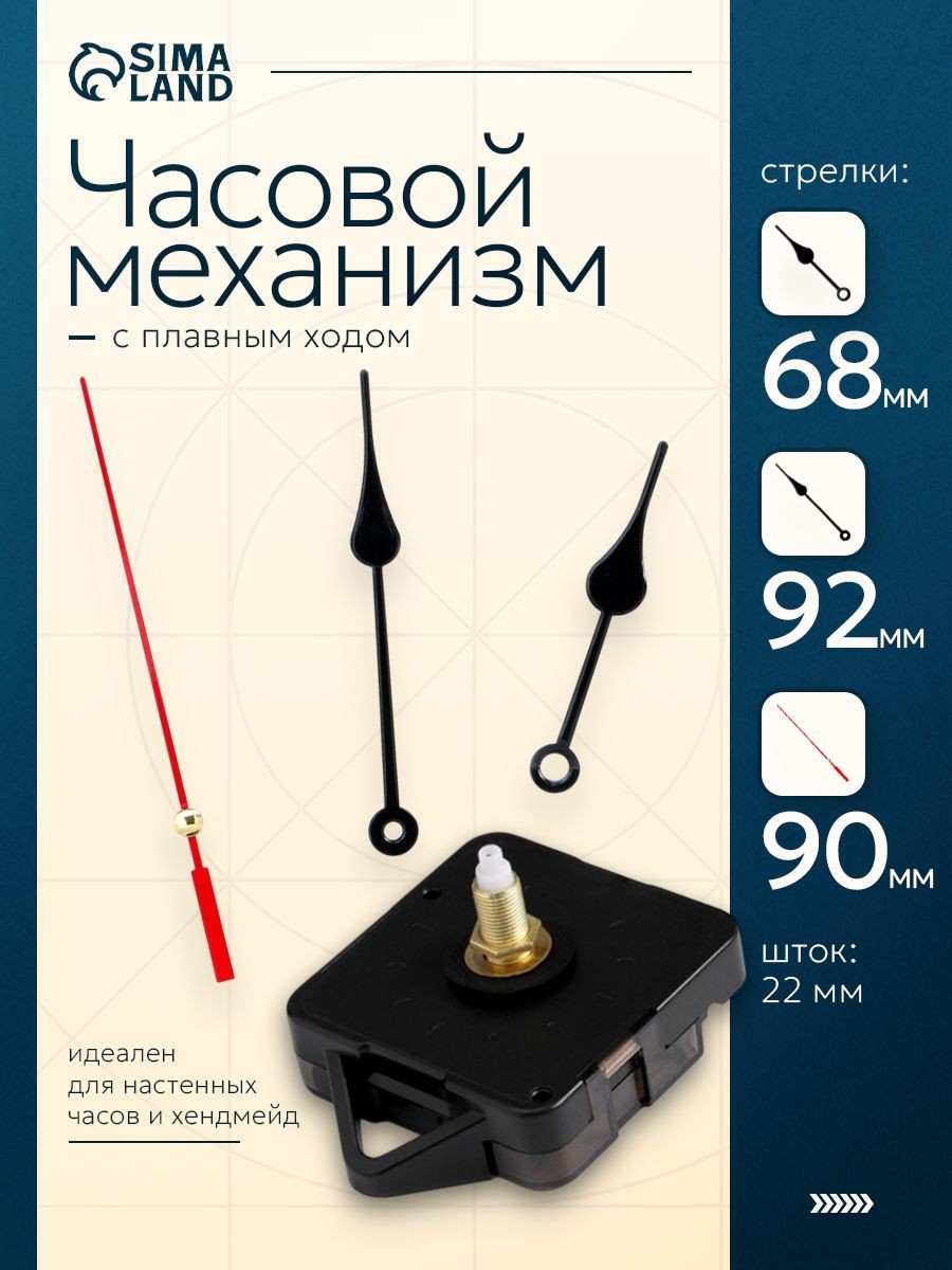 Часовой механизм "Соломон-6", набор с плавным ходом, кварцевый, шток 22 мм, со стрелками, бесшумный