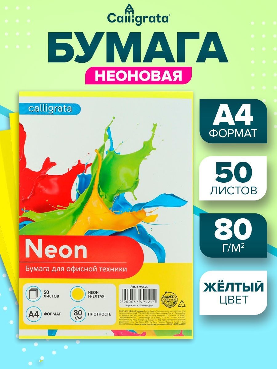 Бумага цветная офисная А4, 50 листов НЕОН, желтая 80г/м2, для офисной техники, На фото — предложение продавца