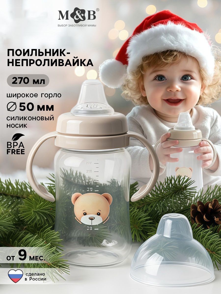 Поильник детский непроливайка с силиконовым носиком, 270 мл, бутылочка для кормления, На фото — предложение продавца