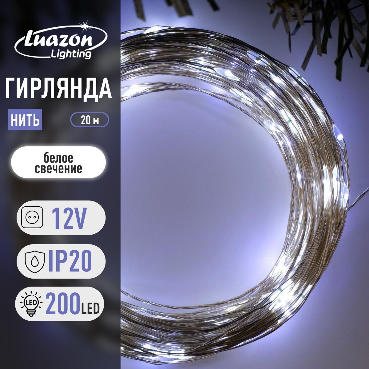 Гирлянда Нить 20 м, роса, IP20, серебристая нить, 200 LED, свечение белое, 12 В