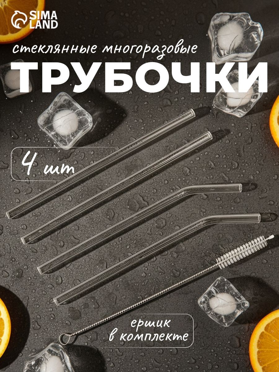 Набор трубочек Симпл, 4 трубочки, с ёршиком, боросиликатное стекло, прозрачный, На фото — предложение продавца