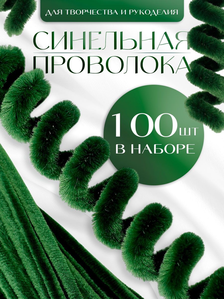 Синельная проволока, набор 100 штук, 30 см, изумрудная / синельная проволока для рукоделия, На фото — предложение продавца