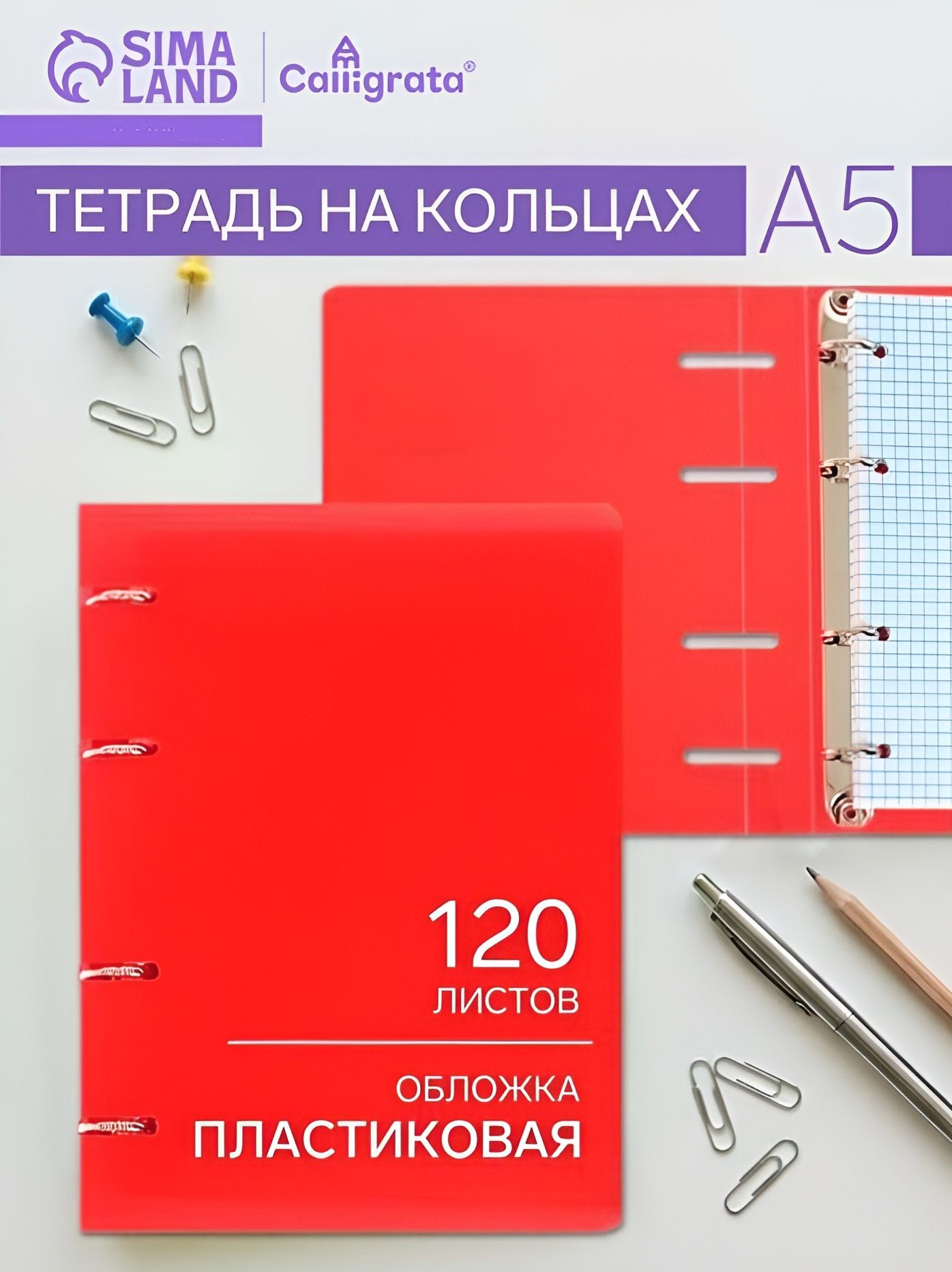 Тетрадь на кольцах А5, 120 листов в клетку, пластиковая обложка, На фото — предложение продавца