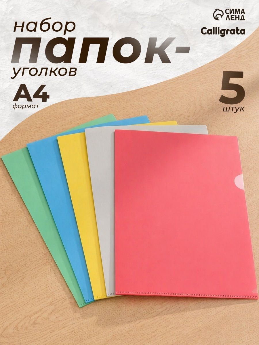 Папка-уголок для документов и бумаг А4, набор 5 штук, 150 мкм