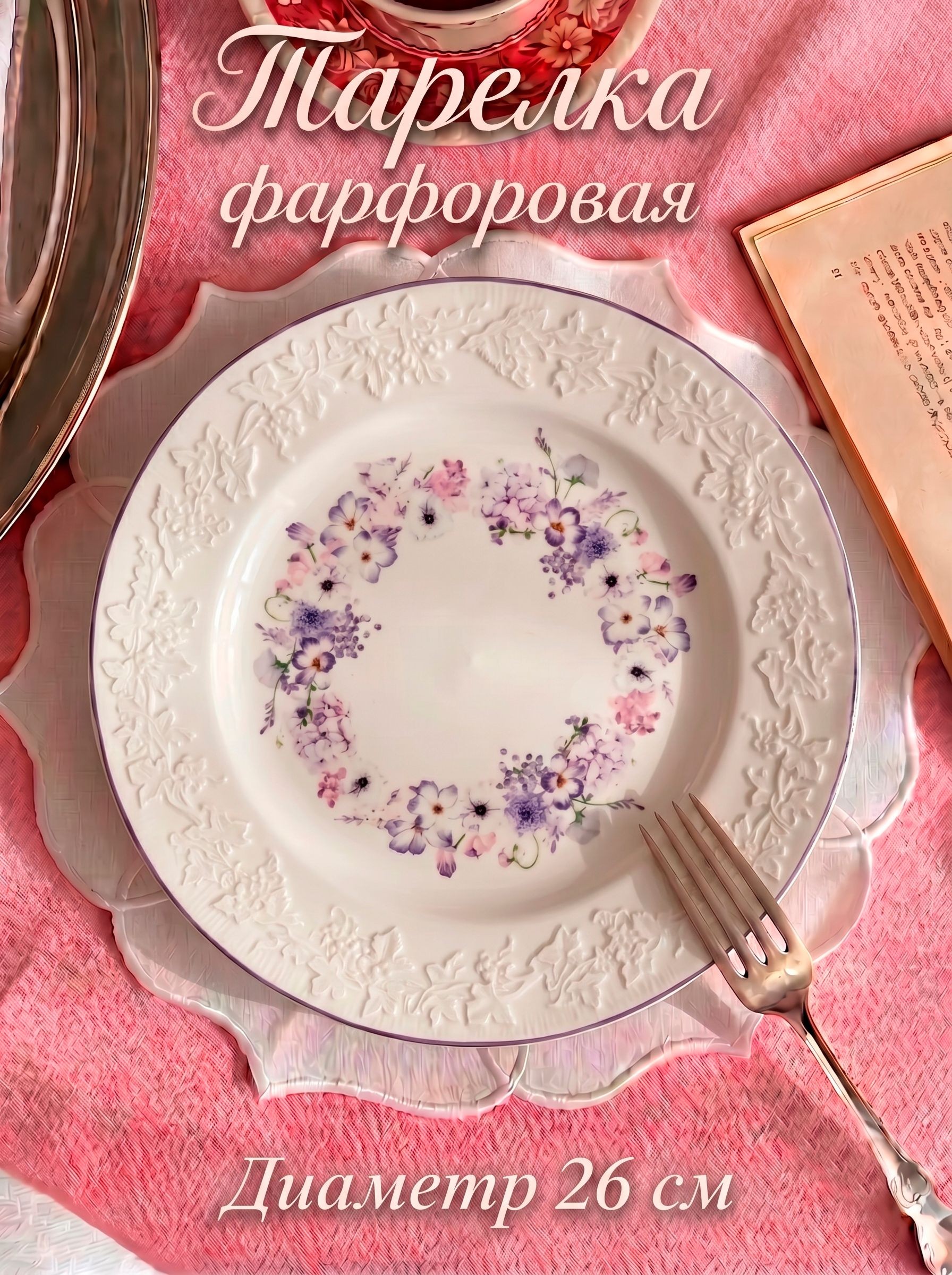 Тарелка плоская 26 см, "Purple gardens", фарфоровая, На фото — предложение продавца