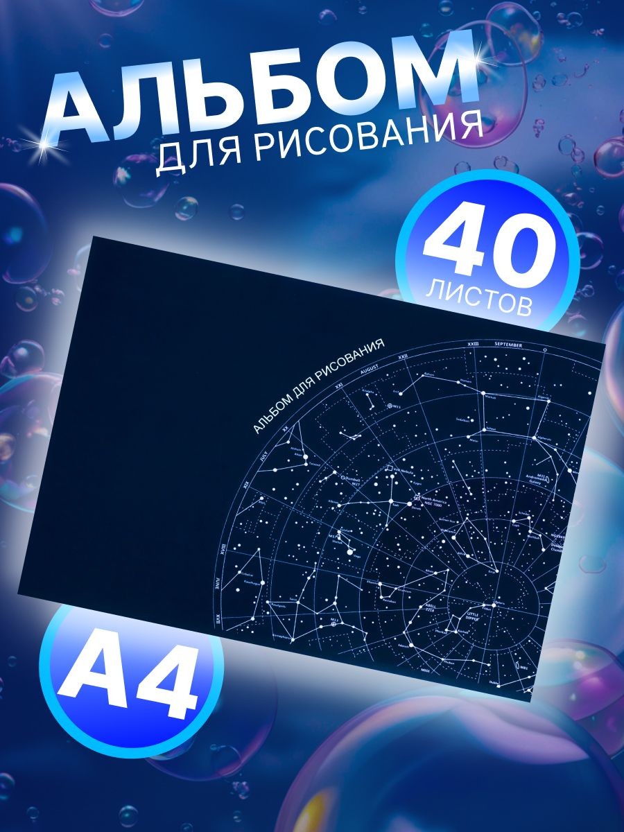 Альбом для рисования А4, 40 листов на скрепке "Астрономия", обложка мелованный картон, блок 100 г/м2
