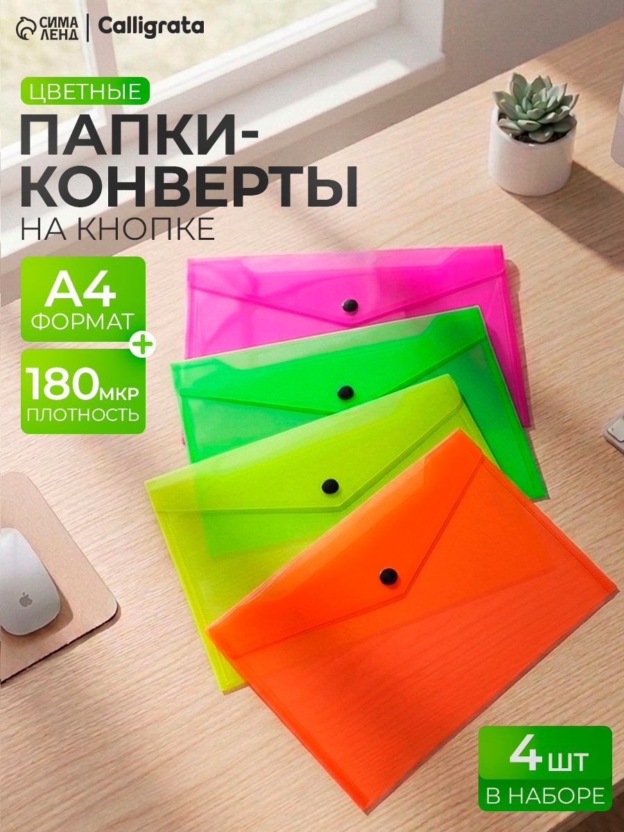 Папка-конверт на кнопке для документов и бумаг А4 180 мкм, 4 штуки