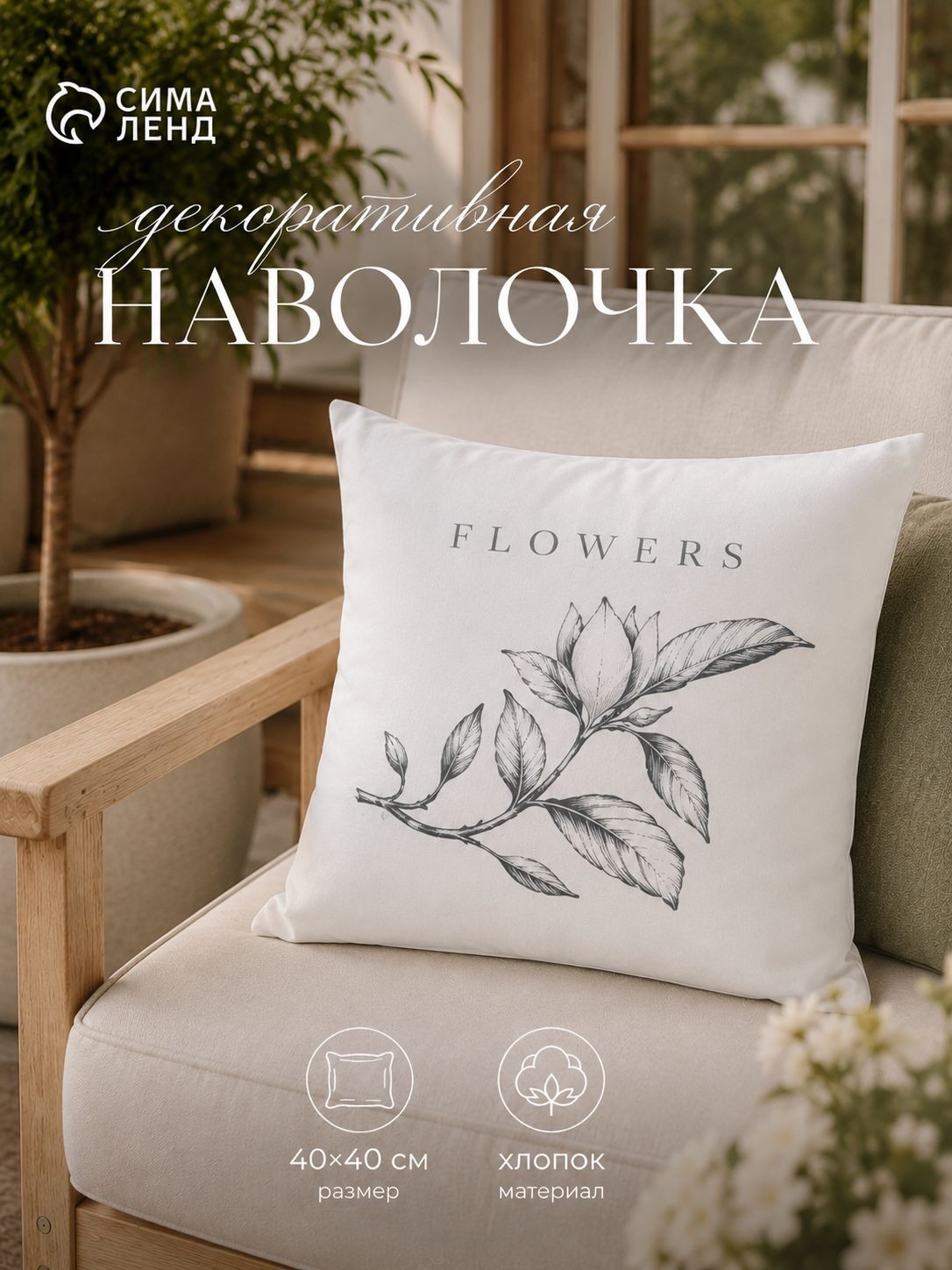 Декоративная наволочка 40x40 см. Хлопок, "Magnolia", На фото — предложение продавца