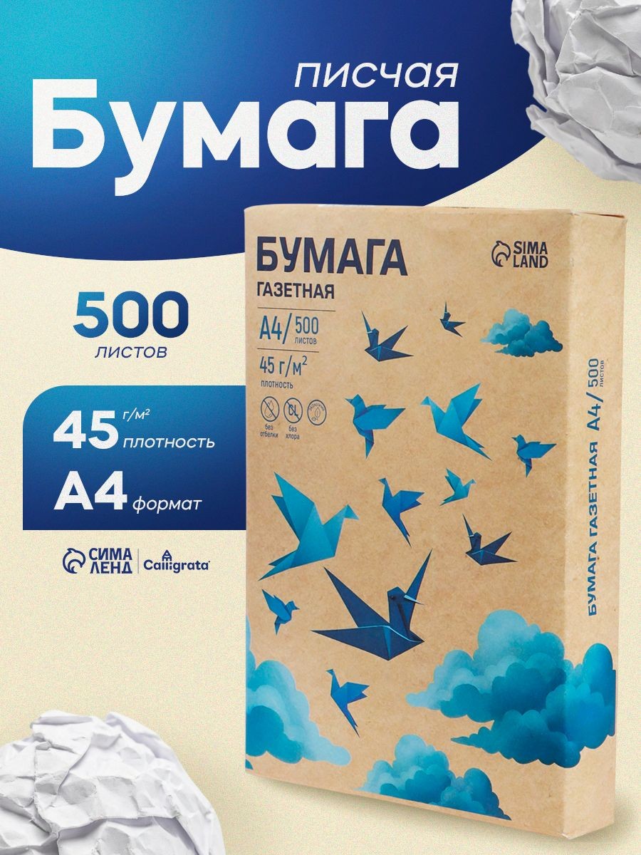 Писчая бумага для пишущих машин формата А4, газетная 500 листов