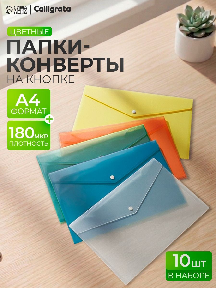 Папка-конверт на кнопке 10 штук А4, 180 мкр