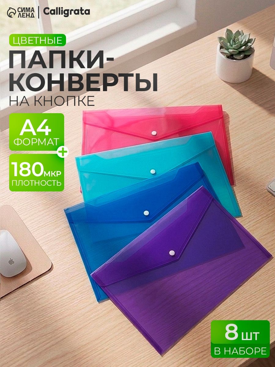 Папка-конверт на кнопке для документов и бумаг, А4 набор 8 штук