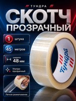 Скотч ТУНДРА прозрачный 48 мм x 45 м, 40 мкм, клейкая лента для коробок