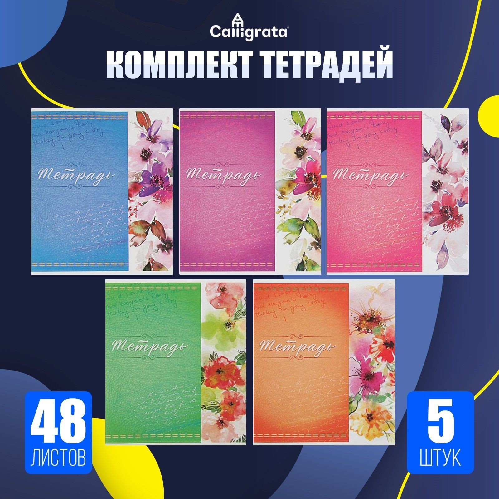 Набор тетрадей, 48 листов в клетку, Calligrata Орнамент , 5 штуки