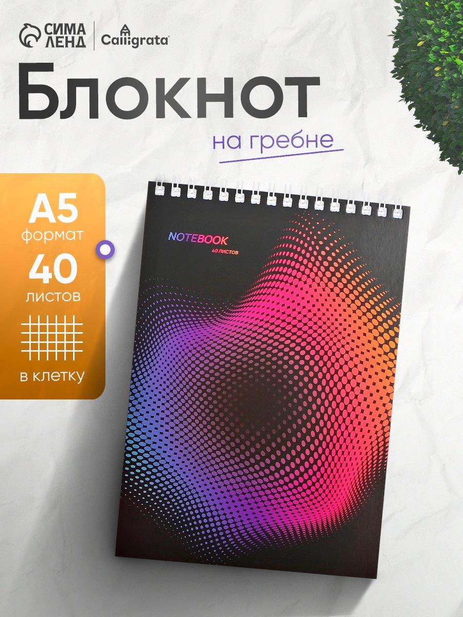 Блокнот А5 для записей на пружине 40 листов в клетку
