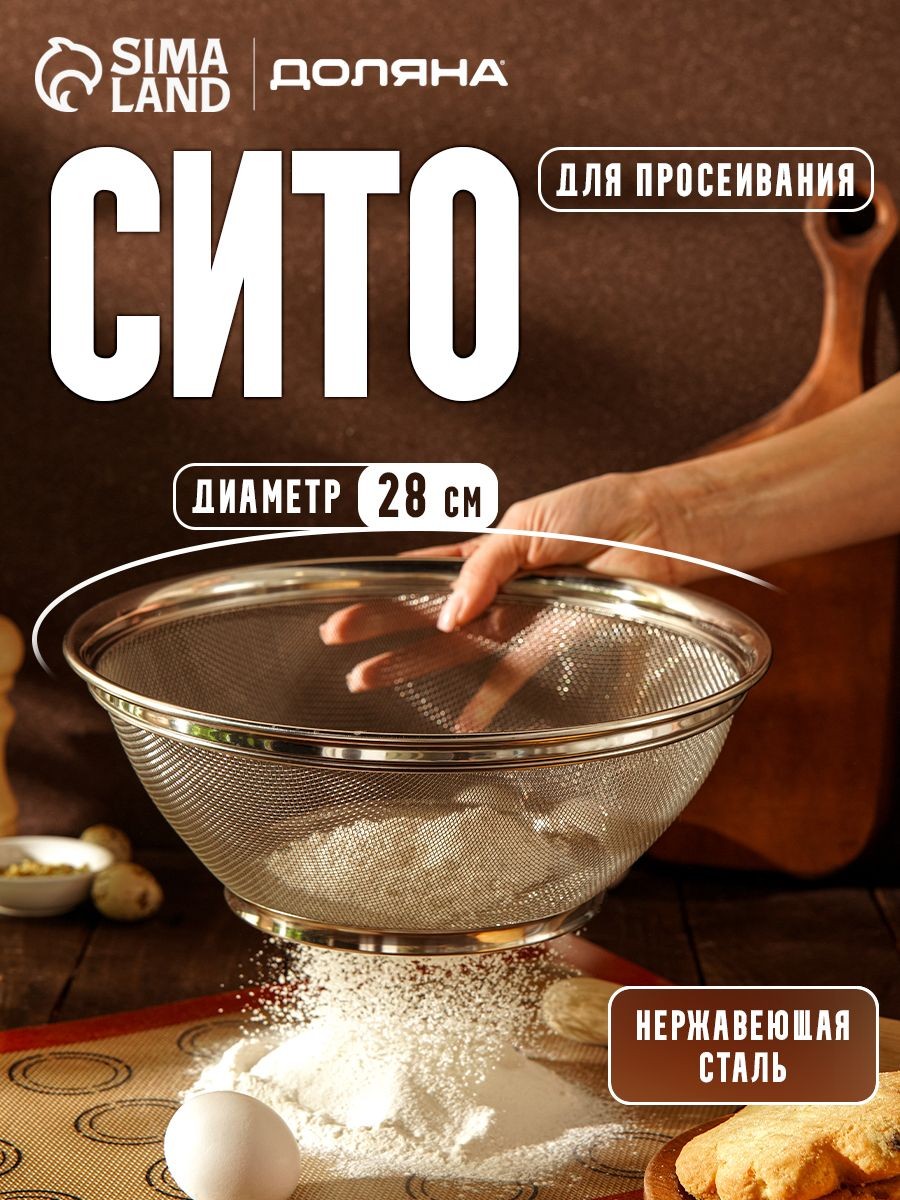 Дуршлаг сито металлический , диаметр 28 см, друшлаг-сито нержавейка для круп из нержавеющей стали