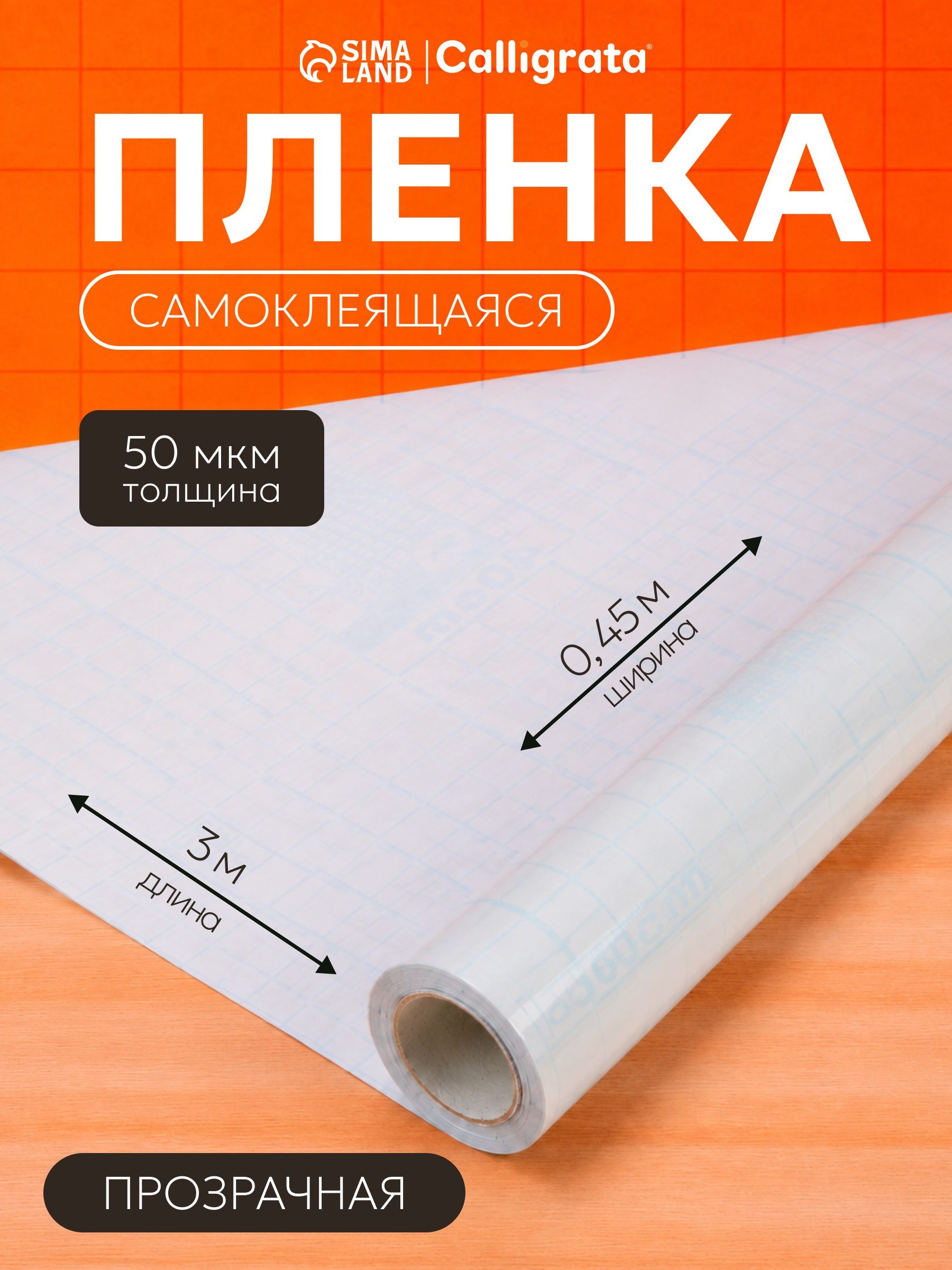 Пленка обложка для учебников, книг, тетрадей самоклеющаяся 0.45х3 м, глянцевая прозрачная, На фото — предложение продавца