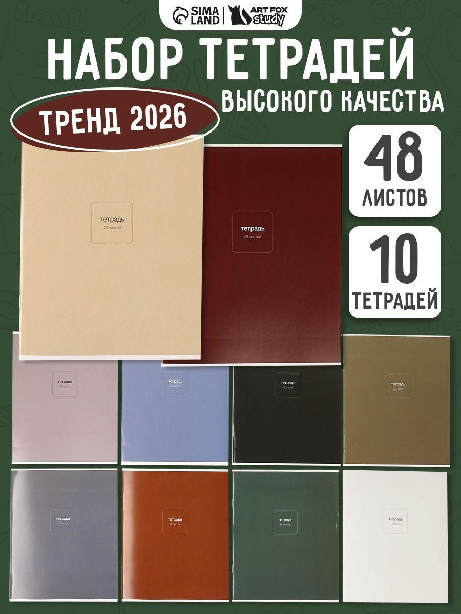 Тетрадь 48 листов в клетку 10 штук