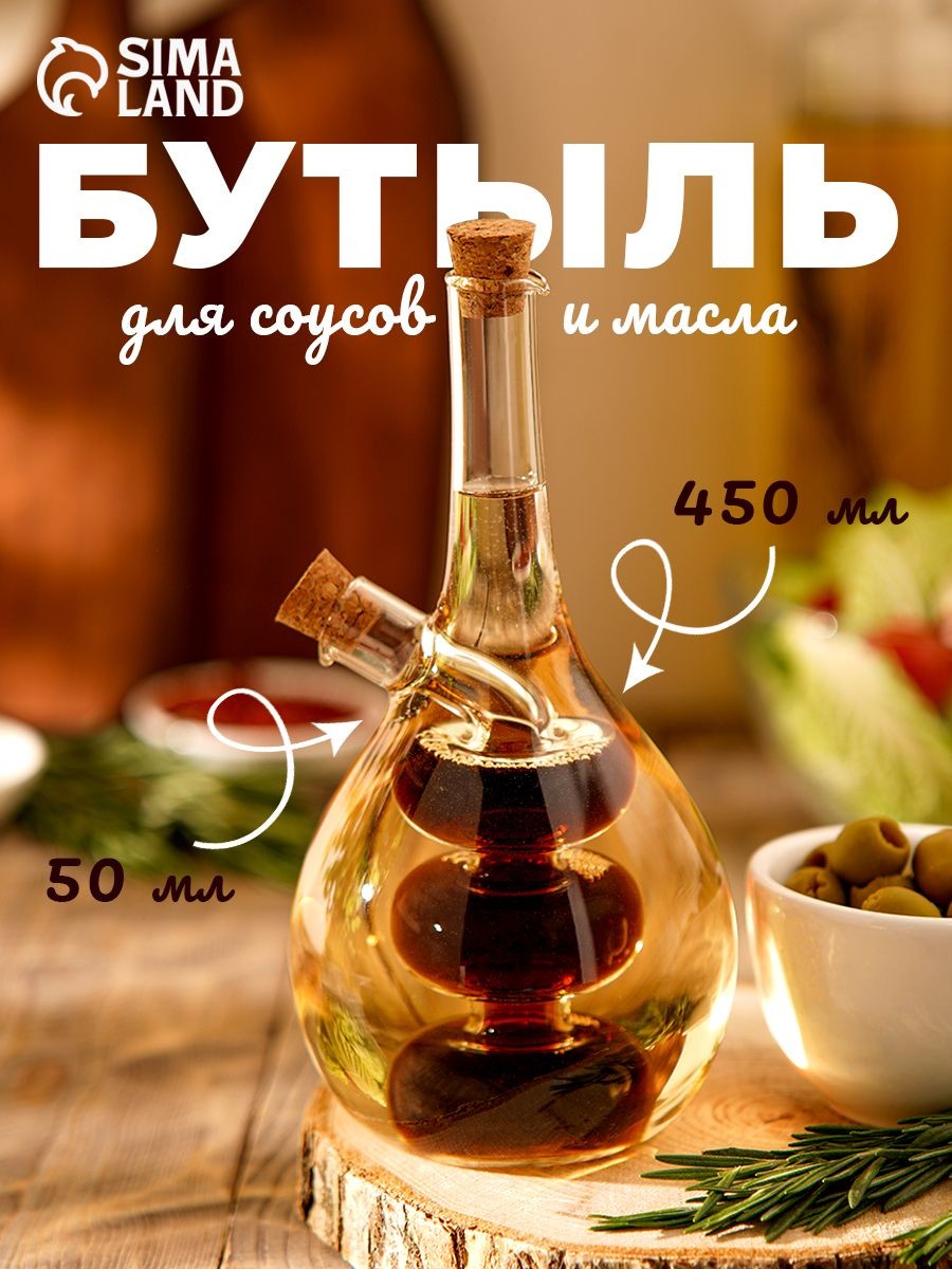 Двойная бутылка для соуса и масла "Спираль", 450 и 50 мл, стекло, прозрачная, На фото — предложение продавца