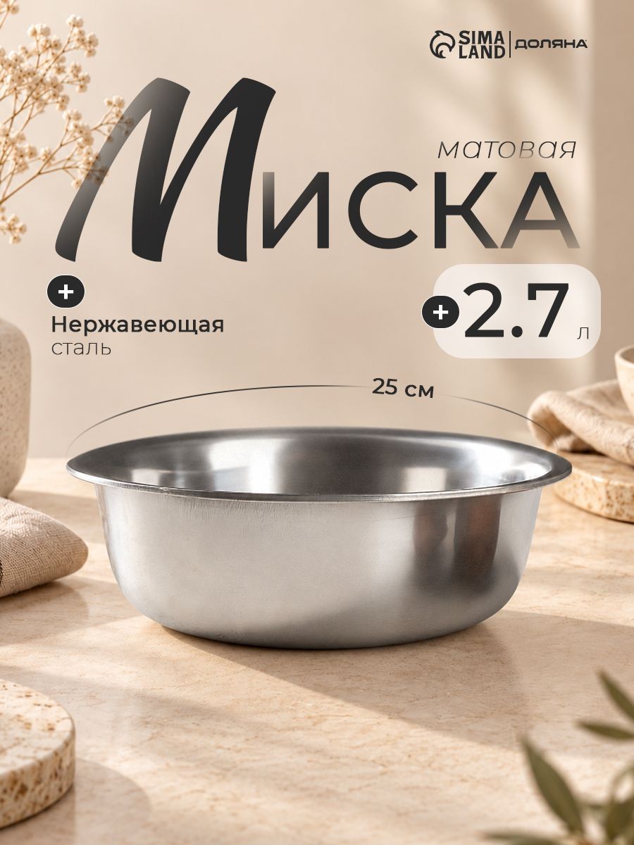 М глубокая металлическая "Мэйли", салатник из нержавеющей стали, объем 2,7 л