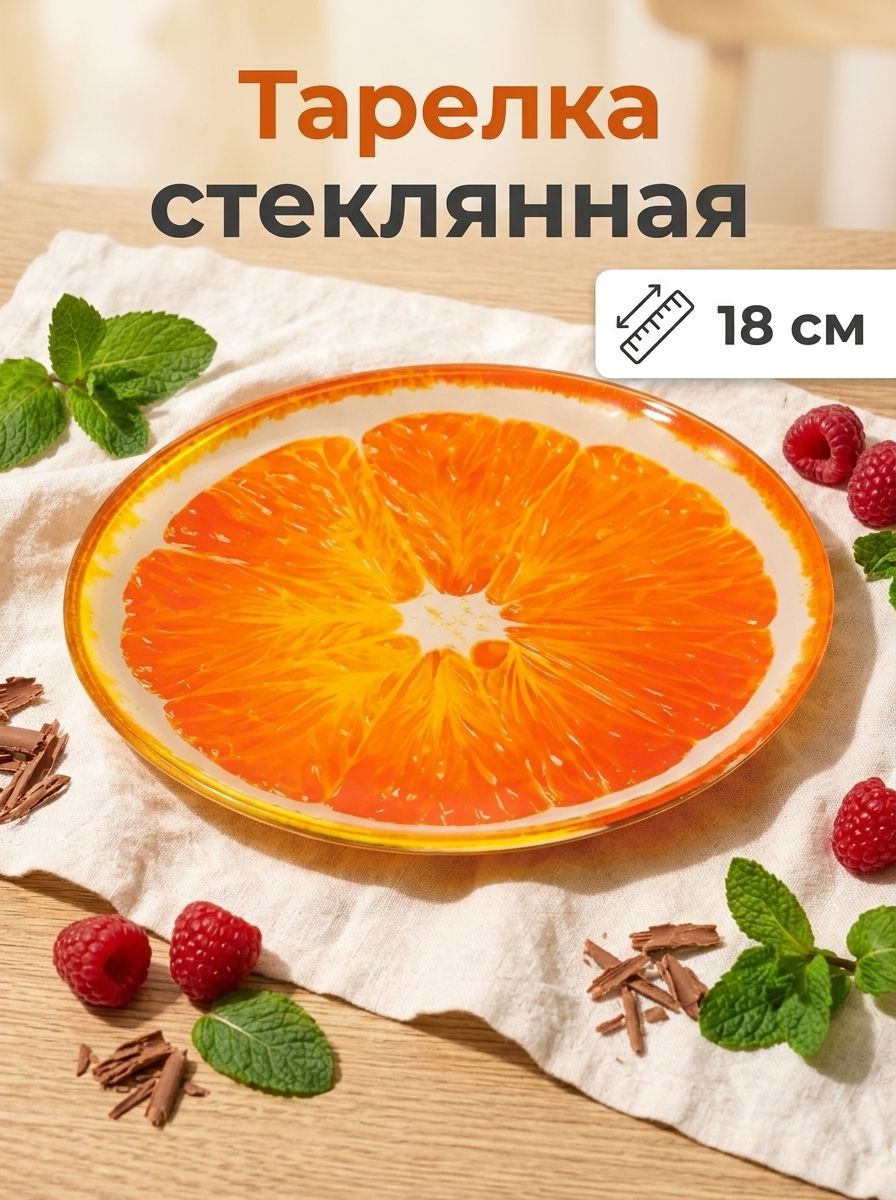 Тарелка плоская, десертная, диаметр 18 см, стеклянная, Доляна Сочный апельсин, На фото — предложение продавца
