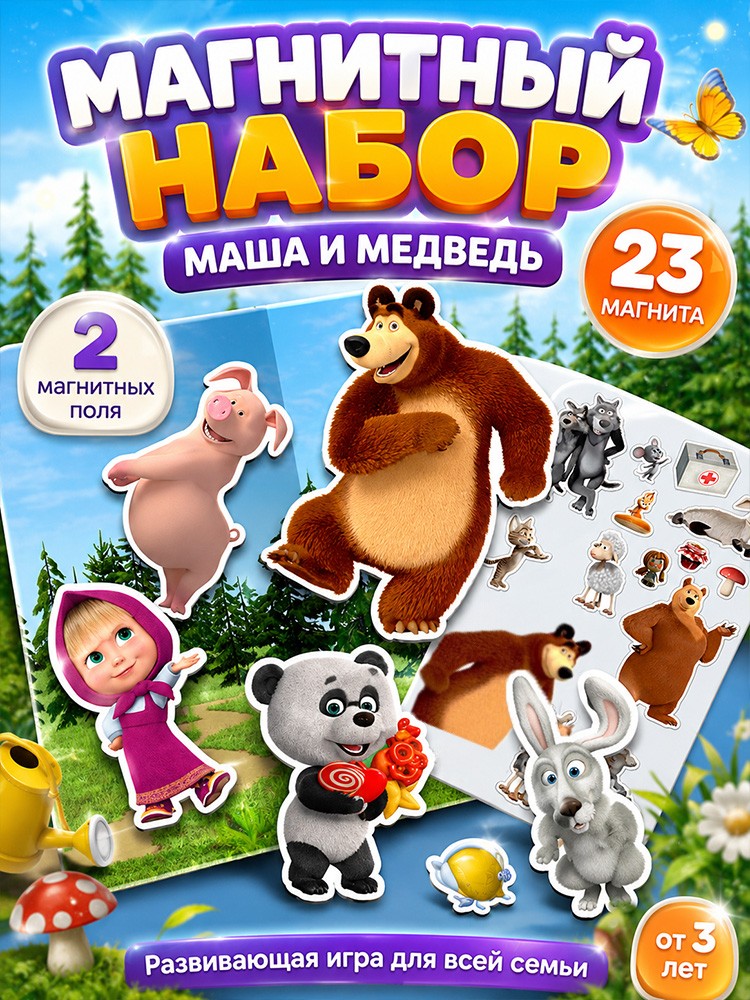 Магнитный набор от 3 лет "Маша и Медведь" развивающие игры для детей, 23 элемента в комплекте, На фото — предложение продавца