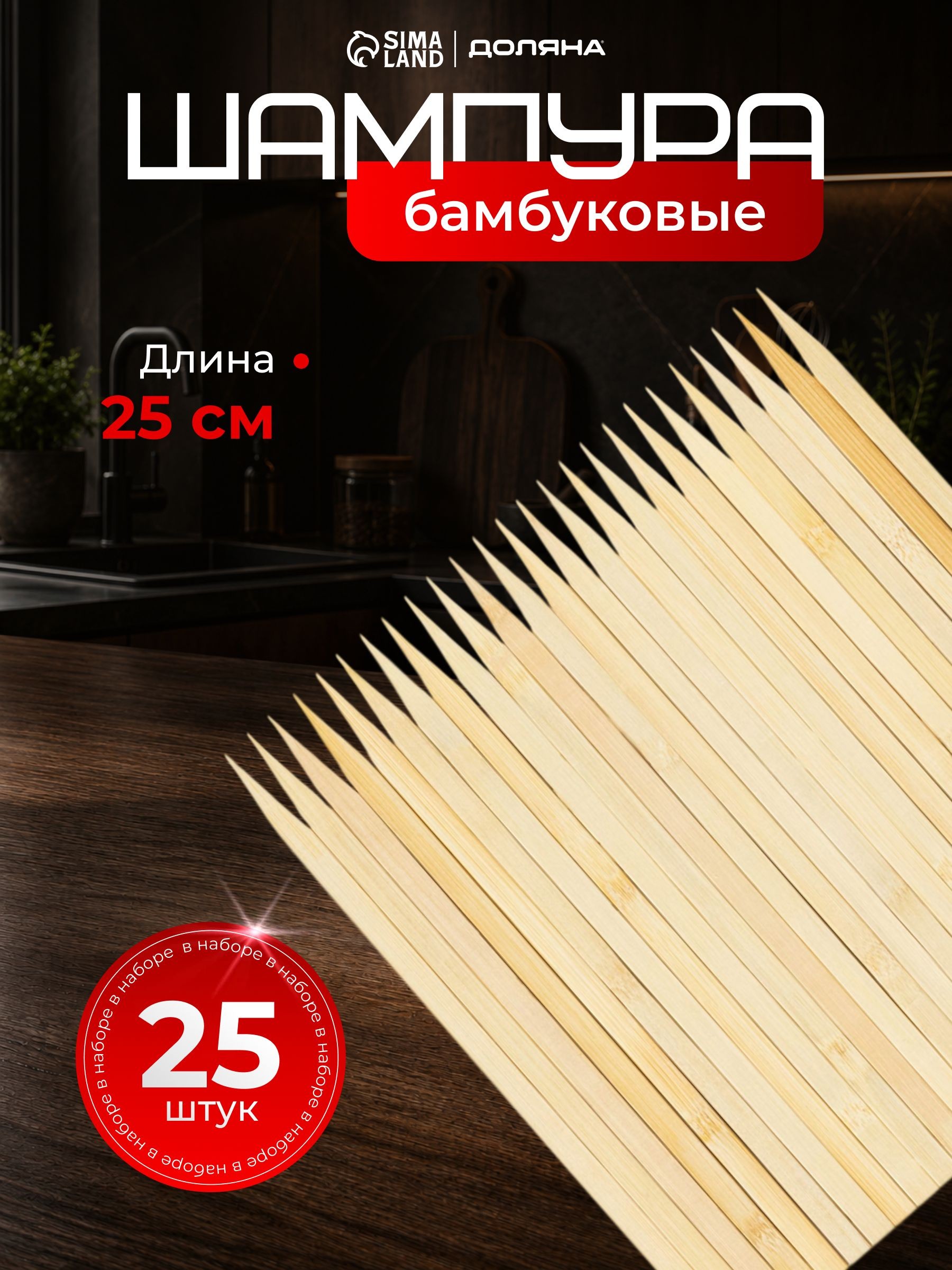 Шпажки деревянные для шашлыка, длина 25 см, набор 25 штук