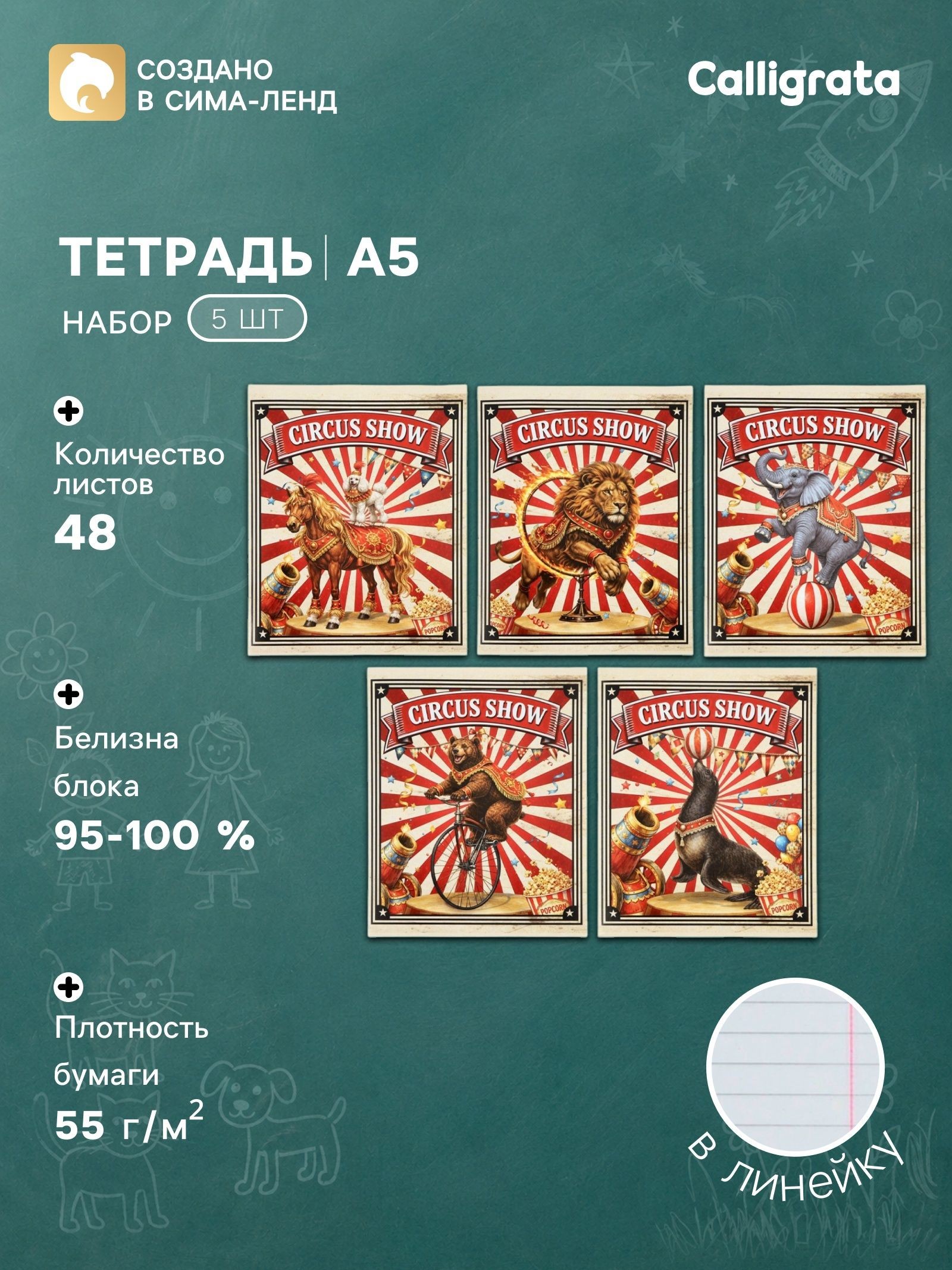 Тетрадь 5 штук, 48 листов в линейку Calligrata Цирк! , блок офсет, 5 видов