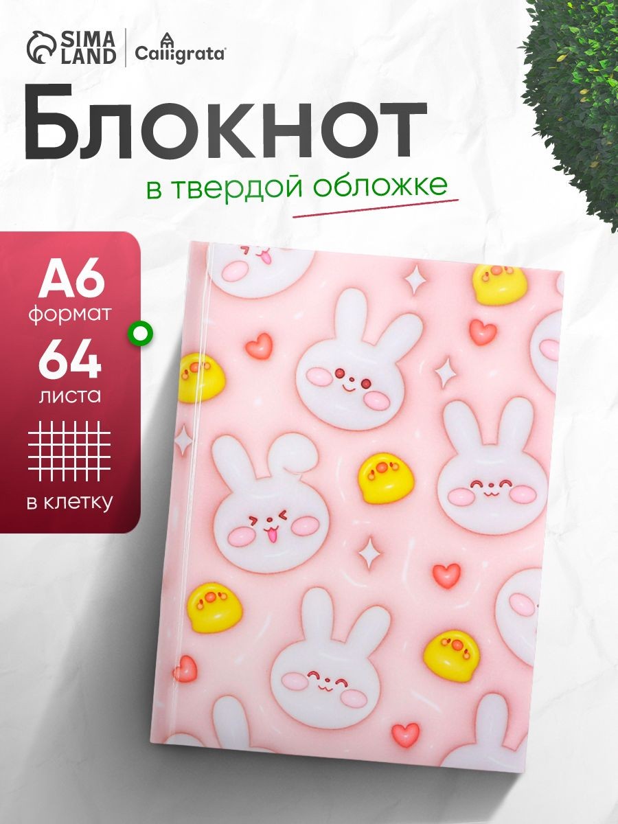Блокнот А6, 64 листа в клетку Зайчики и уточки , твёрдая обложка, глянцевая ламинация, блок офсет