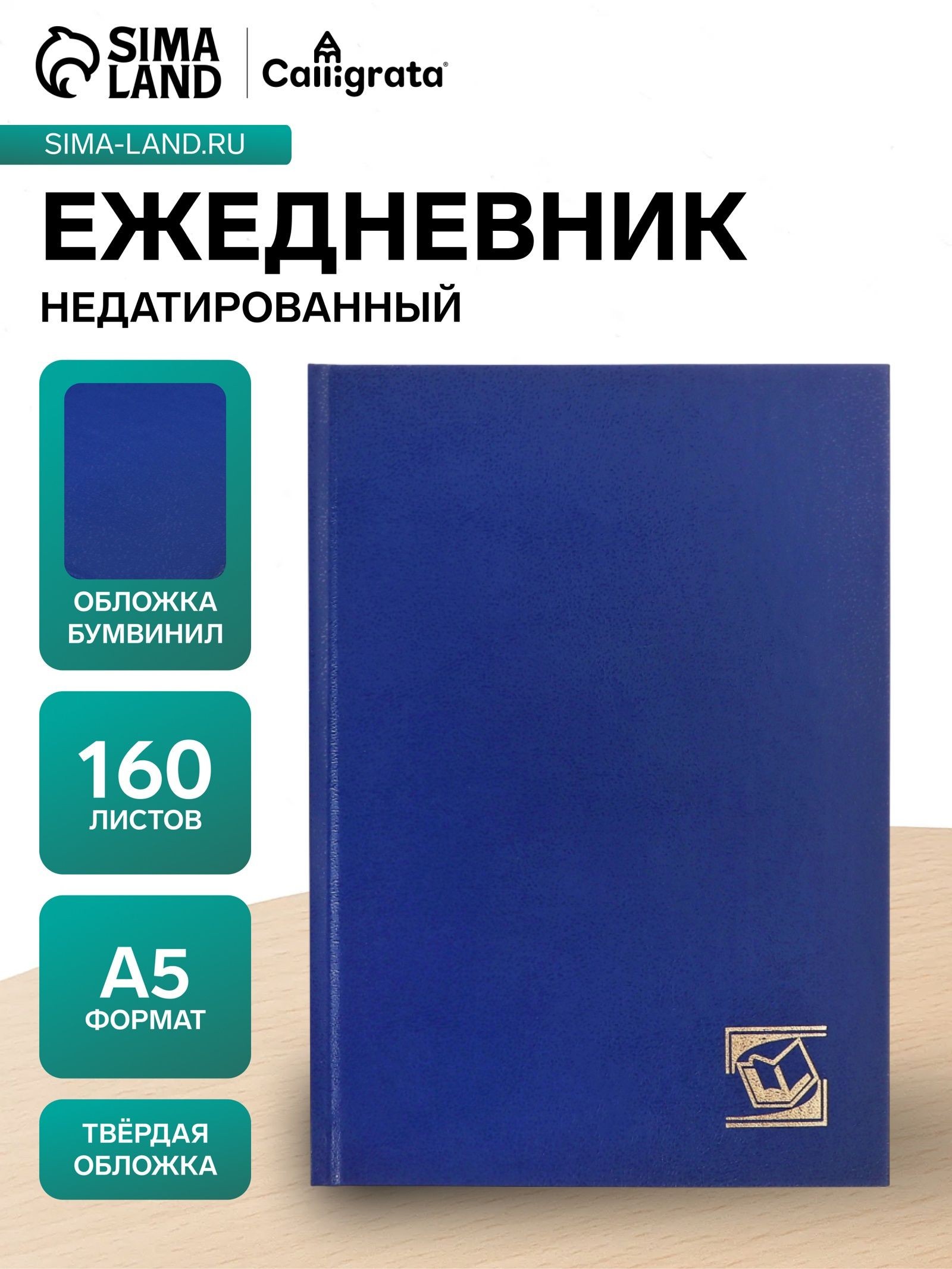 Ежедневник недатированный А5, 160 листов, обложка бумвинил, синий, На фото — предложение продавца