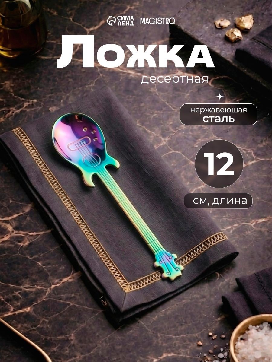 Ложка десертная "Гитара", 12 см, нержавеющая сталь, На фото — предложение продавца