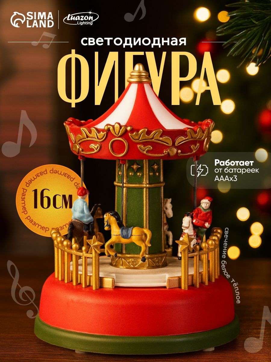 Светодиодная фигура Карусель 12х16х12 см, полистоун, батарейки АААх3 (не в комплекте), свечение RGB