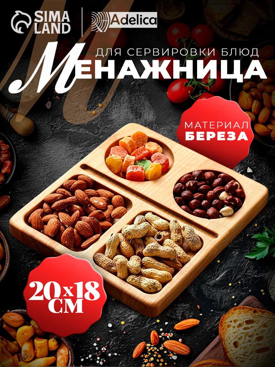 Менажница деревянная, 4 секции, 20 см, Adelica, На фото — предложение продавца