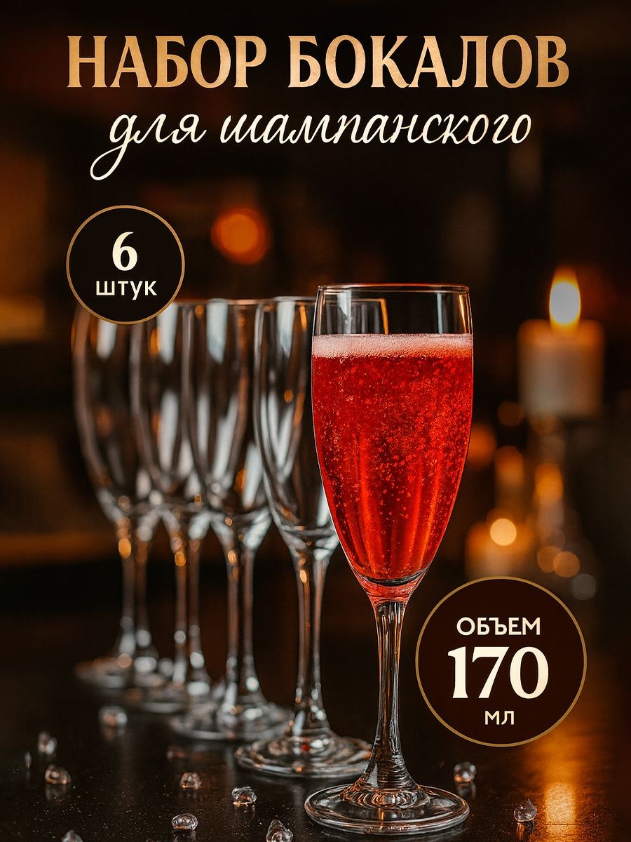Набор бокалов для шампанского "Французский ресторанчик", 170 мл, 6 шт.