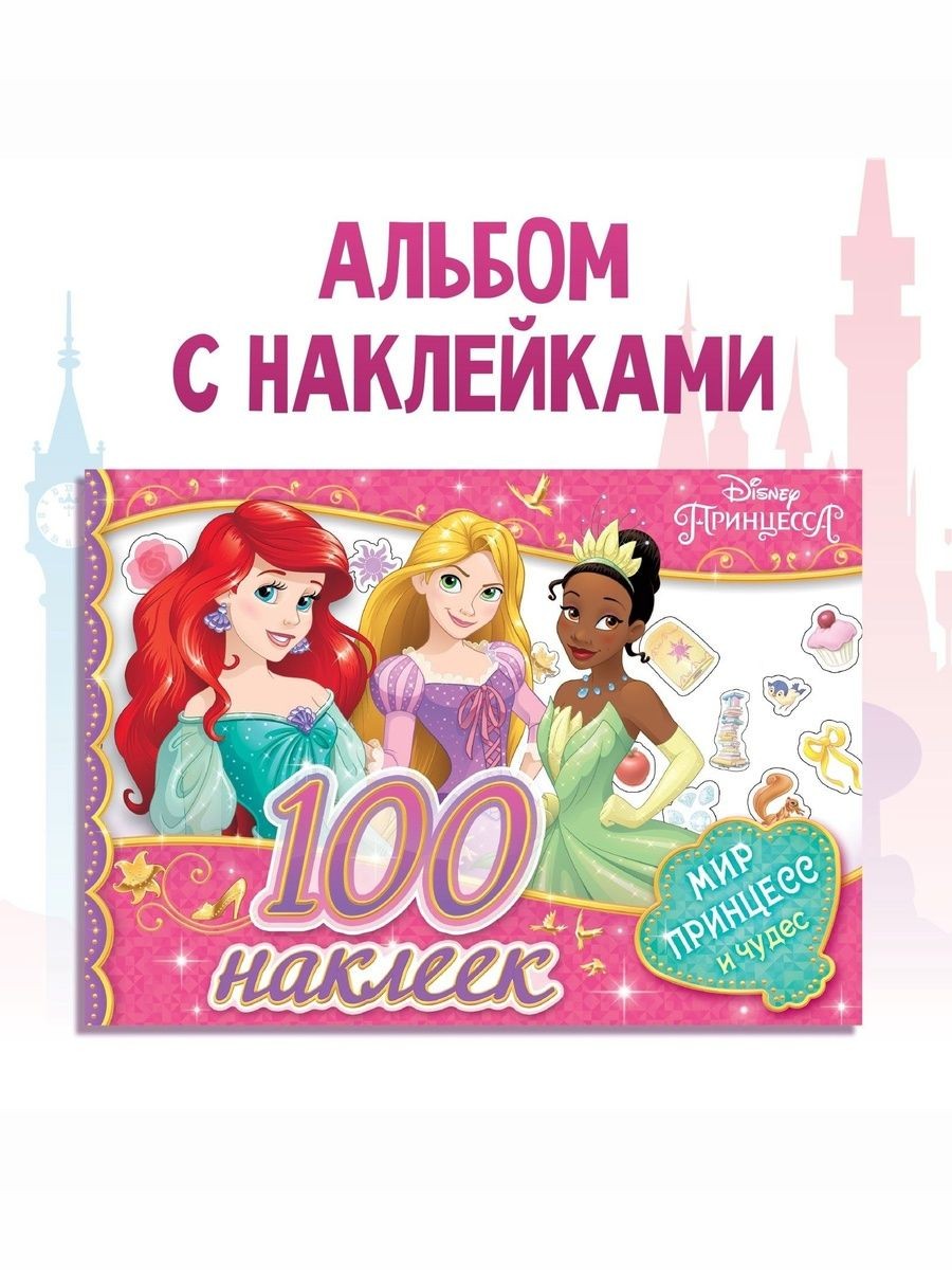 Наклейки для малышей, "Принцессы", Disney, 100 штук в комплекте, 12 страниц, формат А5, На фото — предложение продавца