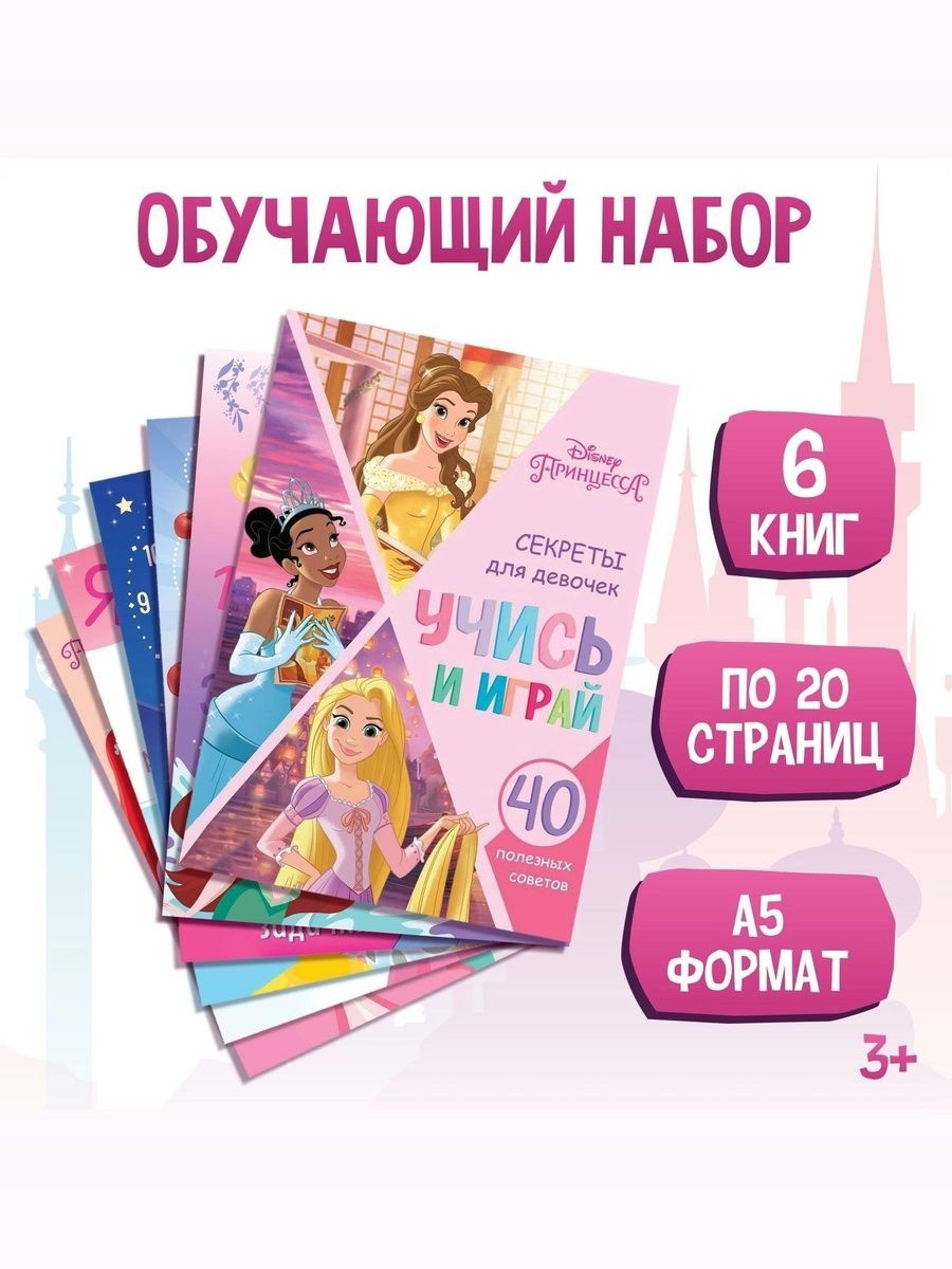 Книжки для детей от 3 лет "Учимся с Принцессами", Disney, 6 штук в комплекте, формат А5