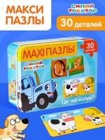 Макси пазлы для малышей, "Синий трактор", пазлы для детей 3 лет половинки, 30 элементов, в металлической коробке, На фото — предложение продавца