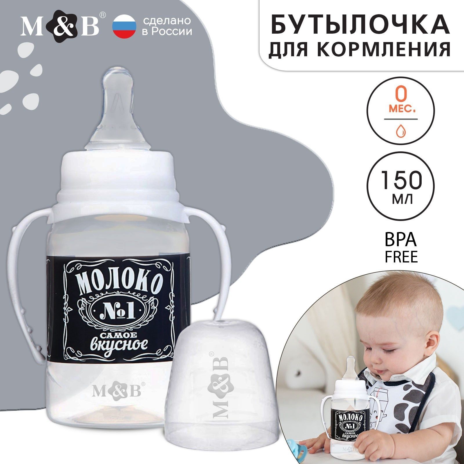 Бутылочка для кормления Mum&Baby "Молоко № 1", детская классическая, с ручками, 150 мл, от 0 мес., цвет чёрный
