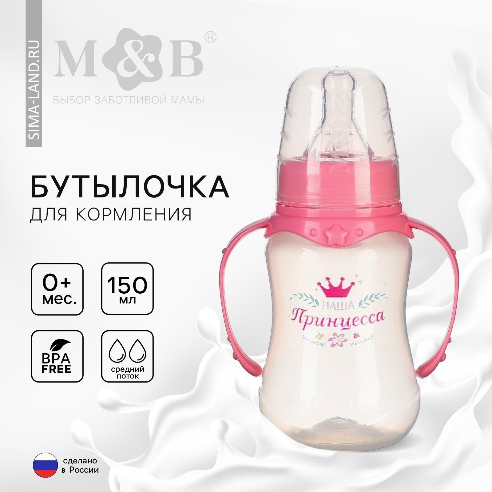 Бутылочка для кормления Mum&Baby "Принцесса" детская приталенная, с ручками, 150 мл, от 0 месяцев , цвет розовый