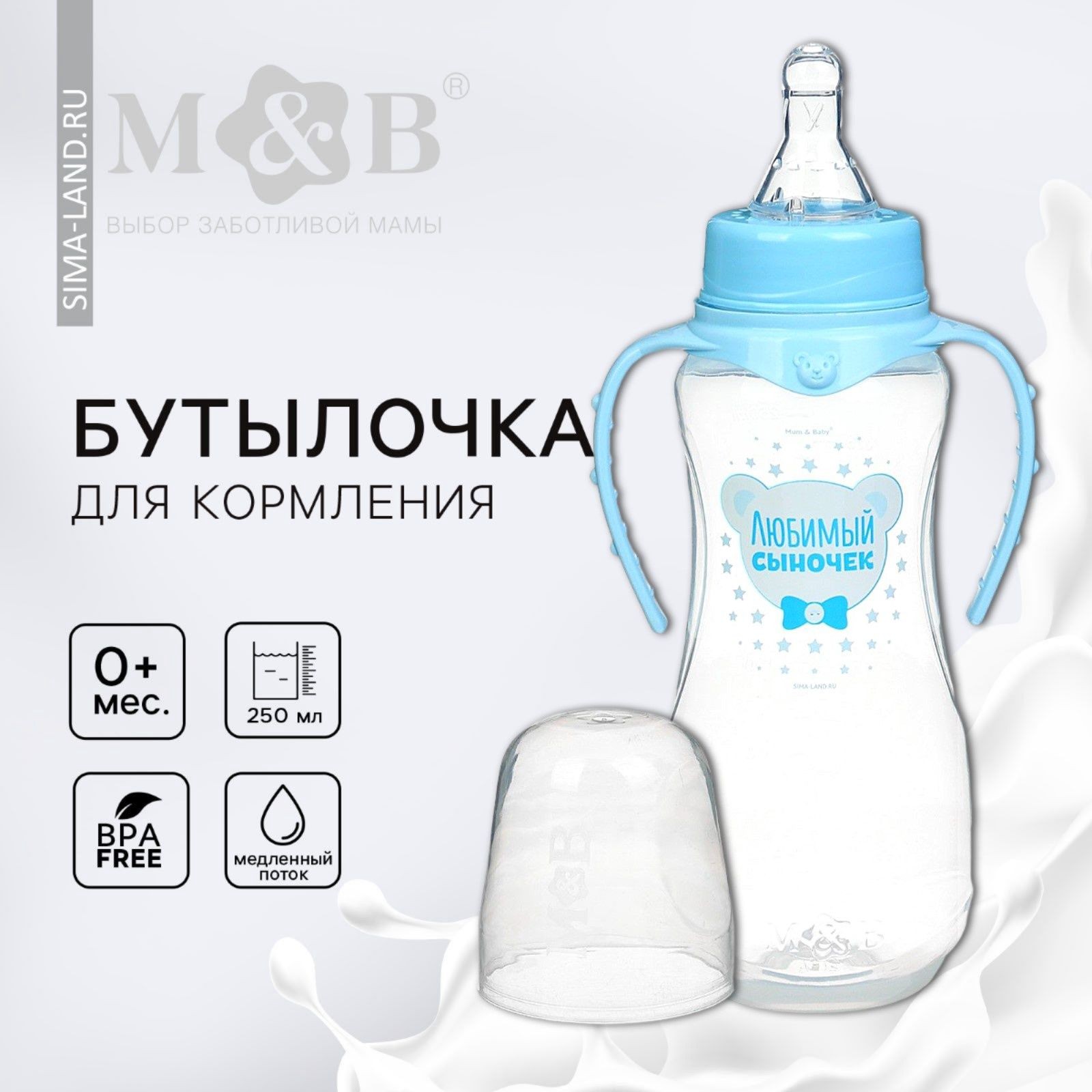 Бутылочка для кормления "Любимый сыночек", от 0 месяцев, приталенная, с ручками, 250 мл, цвет голубой, На фото — предложение продавца