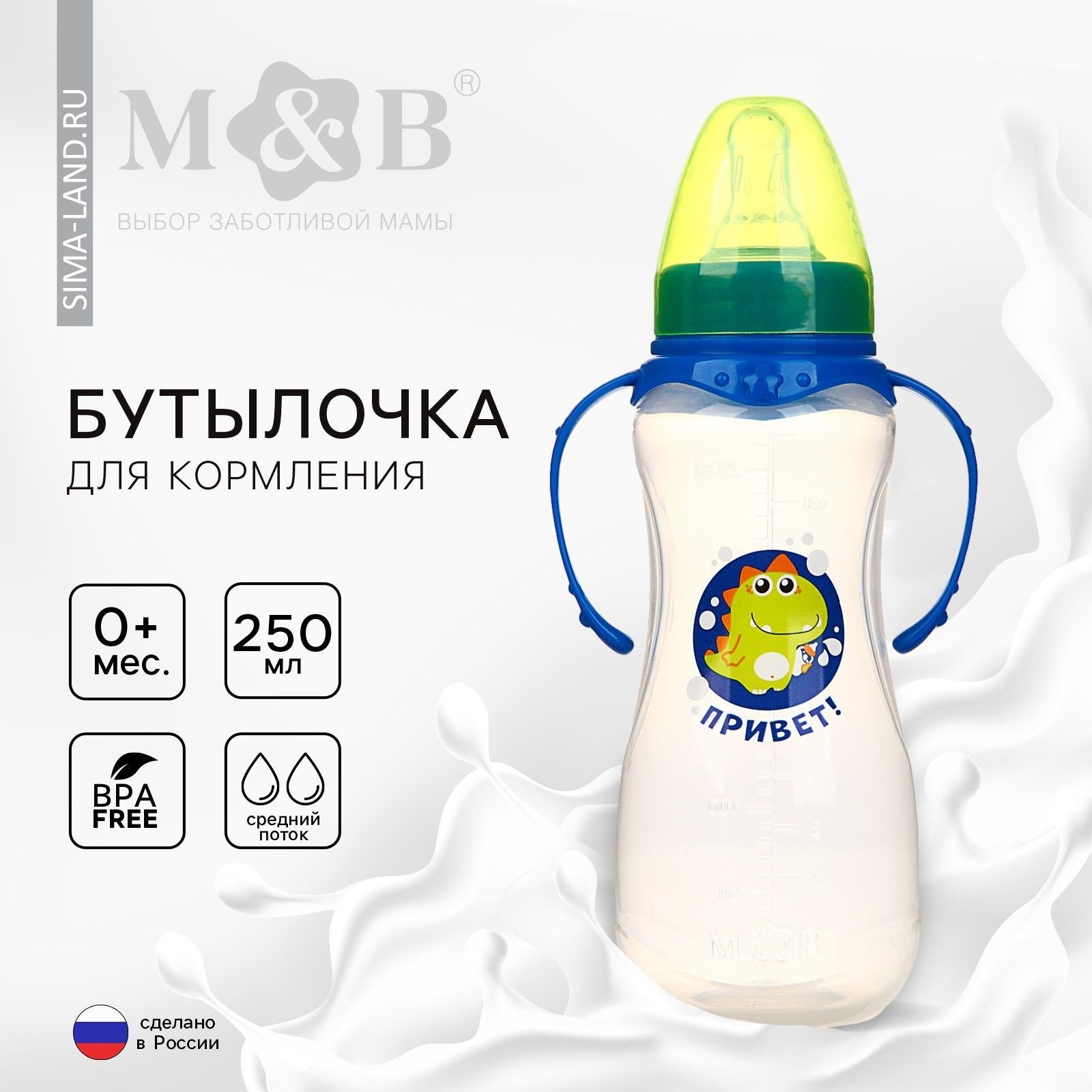 Бутылочка для кормления Mum&Baby "Динозаврик Рикки" детская приталенная, с ручками, 250 мл, от 0 месяцев, цвет синий