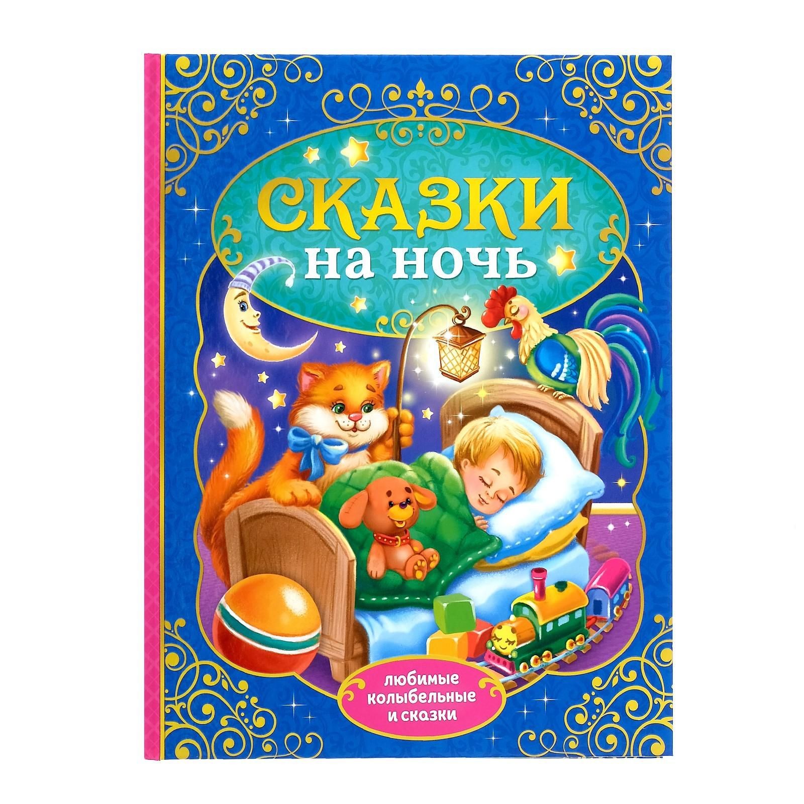 Книга для детей, БУКВА-ЛЕНД "Сказки на ночь", твердый переплет, 128 страниц, сборник для малышей